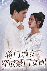 将门嫡女穿成豪门女配 poster