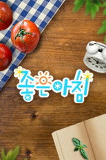 좋은아침 poster
