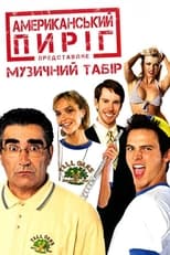 Американський пиріг - 4: Музичний табір (2005)