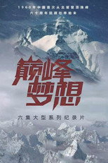 巅峰梦想 poster