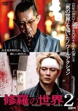 Poster di 修羅の世界２