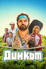 Динкът