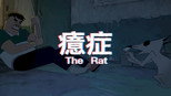 癔症