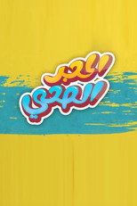 الحجر الصحي poster