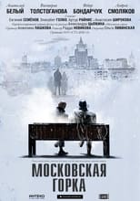 Poster for Moskovskaya Gorka