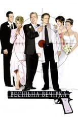 Весільна вечірка (2003)