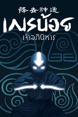 เณรน้อยเจ้าอภินิหาร