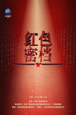 红色密档 poster