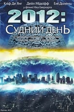 2012: Судний день (2008)