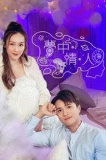 梦中·情·人 poster