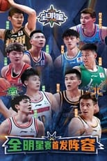 CBA全明星赛 poster