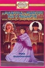 I manoula, to manouli kai o paidaros (1982)