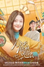 今天你想吃什么 poster