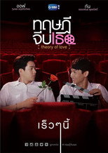 ทฤษฎี จีบ เธอ