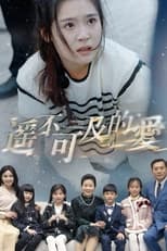 遥不可及的爱 poster