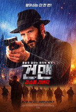 건맨: 라스트 리벤지