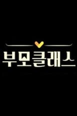 부모클래스 poster