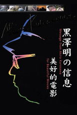 黒澤明からのメッセージ～美しい映画を～