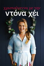 Χριστούγεννα με την Ντόνα Χέι