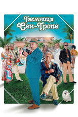 Таємниця Сен-Тропе