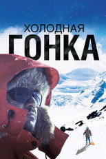Холодная гонка poster