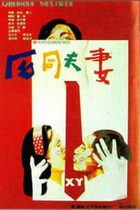 Poster for He tong fu qi 