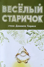 Весёлый старичок
