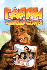 постер Harry and the Hendersons