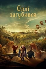 Оллі загубився (2022)