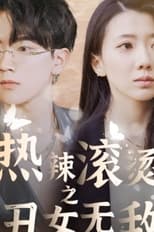 热辣滚烫之丑女无敌 poster