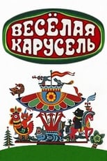 Poster for Весёлая карусель