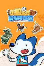 小狼乐宾爱逛博物馆 poster