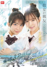 夏期講習さぼり、彼女の親友2人組と昼間っからアンアンチュパチュパペニスとろけるような背徳３Pに没頭した思春期。