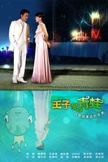Poster for The Prince Who Turns into a Frog Season 1