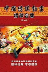 中国传统动画精粹合集 poster