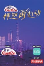 Poster for 怦然再心动 Season 1