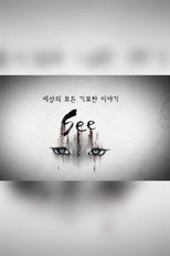 세상의 모든 기묘한 이야기：SEE poster