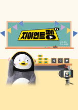 Nonton 자이언트 펭TV (2019)