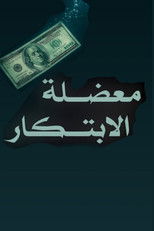 The innovation dilemma poster