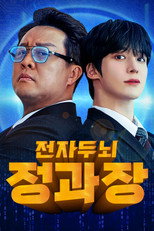 전자두뇌 정과장 poster