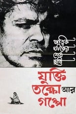 যুক্তি-তক্কো আর গপ্পো (1977)