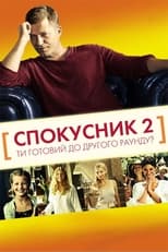 Спокусник 2 (2013)