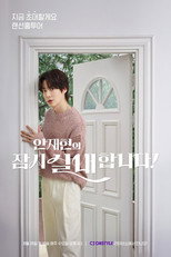안재현의 잠시 실내합니다 poster