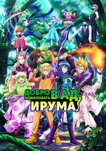 Добро пожаловать в ад, Ирума!