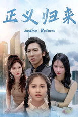 正义归来 poster
