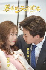 慕总的天价前妻 poster