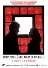 постер Короткий фильм о любви