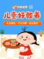 好奇世界百问百答之儿童好教养