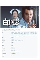 Poster for 白い影（1973） Season 1