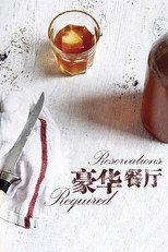 豪华餐厅 poster